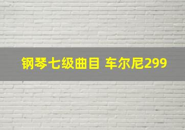 钢琴七级曲目 车尔尼299